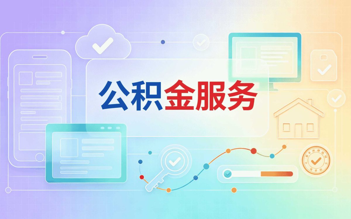 哈尔滨经验丰富公积金代办带啥材料去哪办