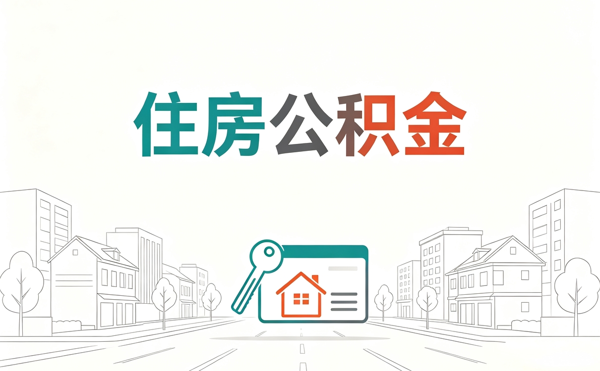 哈尔滨专业规范公积金代办按月折算哪划算
